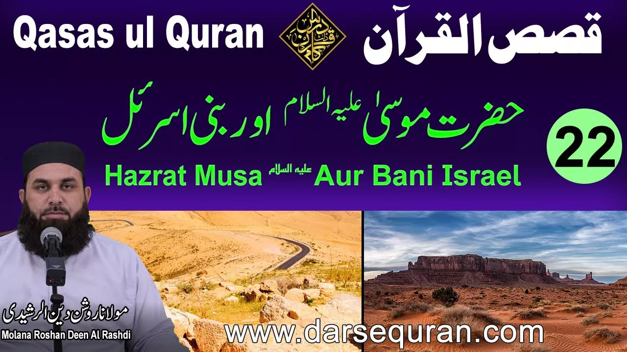 Hazrat Musa Aur Bani Israel - Qasas ul Quran (P22) - Molana Roshan Deen